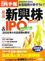  会社四季報別冊 厳選 新興株 & IPO 2006年上期版