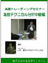 山中康司 DVD 山中康司先生の為替トレーディングシリーズ(3) 為替テクニカル分析中級編