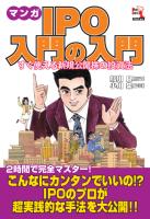 鮎川良/小川集 電子書籍 マンガ IPO入門の入門 すぐ使える新規公開株の投資法