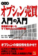 増田丞美/小川集 電子書籍 マンガ  オプション売買入門の入門
