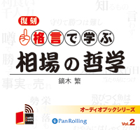 格言で学ぶ相場の哲学