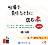 山口祐介 [オーディオブック] 相場で負けたときに読む本〜真理編〜