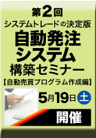 自動発注システム構築セミナー