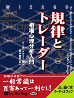 規律とトレーダ　相場心理分析入門