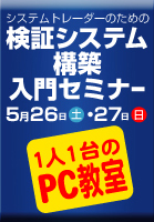 検証システム構築入門セミナー