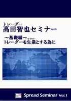 トレーダーズショップ : DVD 高田智也セミナー (基礎編) Spread