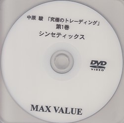 中原駿 DVD 究極のトレーディング第1巻 「シンセティックス」