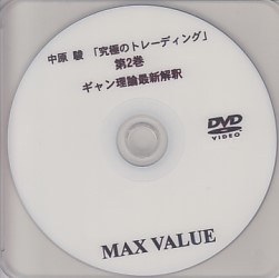 中原駿 DVD 究極のトレーディング第2巻 「ギャン理論最新解釈」