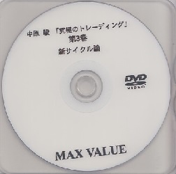 中原駿 DVD 究極のトレーディング第3巻 「新サイクル論」