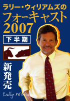 ラリー・ウィリアムズ 電子書籍 ラリー・ウィリアムズのフォーキャスト2007 【下半期】
