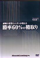 竹本淳一 DVD 歴戦の専業トレーダーが教える勝率60％の鞘取り通信講座