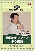 新井邦宏 DVD 第2回 CX投資実践セミナー 相場のトレンドとダウ理論