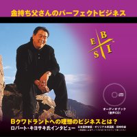 ロバート・キヨサキ [オーディオブックCD] 金持ち父さんのパーフェクトビジネス