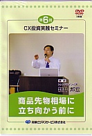 新井邦宏 DVD 第6回 CX投資実践セミナー 商品先物相場に立ち向かう前に