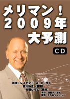 レイモンド・A・メリマン/皆川弘之 メリマン! 2009年大予測 CD