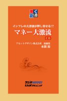本間裕/鎌田伸一 マネー大激流〜インフレの大津波が押し寄せる!?〜 CD