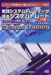 山口祐介 DVD 実践システムトレーダーが語るシステムトレード「入門編」