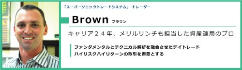 スーパーソニック 採用トレーダー例:Brown