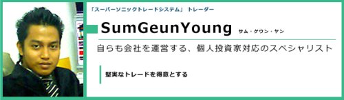 スーパーソニック 採用トレーダー例:SumGeunYoung