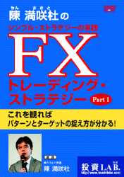 陳満咲杜 DVD 陳満咲杜のFXトレーディング・ストラテジー Part1