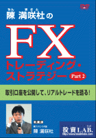 陳満咲杜 DVD 陳満咲杜のFXトレーディング・ストラテジー Part2