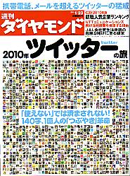  週刊 ダイヤモンド 2010年 1/23号