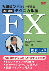 松田哲 DVD 松田哲のFXトレード教室〜第1講義 テクニカル編〜