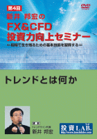 新井邦宏 DVD 新井邦宏のFX&CFD投資力向上セミナー 第4回 トレンドとは何か