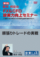 新井邦宏 DVD 新井邦宏のFX&CFD投資力向上セミナー 第5回 順張りトレードの実戦