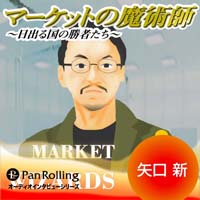 矢口新/清水昭男 [オーディオブック] 日出る国の勝者たち Vol.43