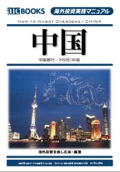 海外投資を楽しむ会 中国 中国銀行/HSBC中国