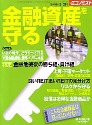  金融資産を守る エコノミスト増刊 2011年 3/21号