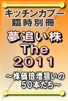 キッチンカブー 電子書籍 夢追い株 The 2011〜株価倍増狙いの50本たち〜