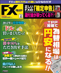  月刊 FX攻略.com 2012年3月号