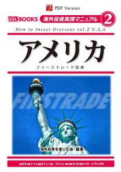 海外投資を楽しむ会 電子書籍 アメリカ ファーストレード証券 [改訂PDF版]