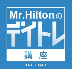Mr. Hilton Mr.Hilton のデイトレ講座 【ストラテジーコース】