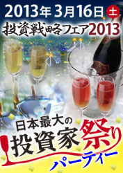 パンローリング株式会社 日本最大の投資家祭り パーティー 【投資戦略フェア2013】