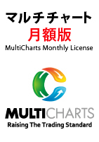  マルチチャート 月額版 (MultiCharts Monthly License)