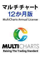  マルチチャート 12か月版 (MultiCharts Annual License)