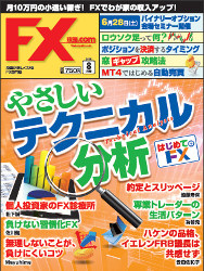  月刊 FX攻略.com 2014年8月号