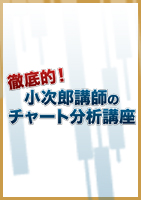 トレーダーズショップ : DVD 徹底的! 小次郎講師のチャート分析講座 10巻セット