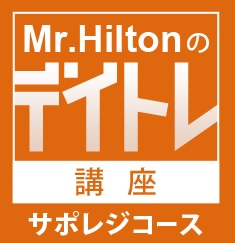 Mr.Hilton のデイトレ講座 【サポレジコース】
