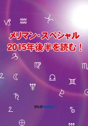 メリマン・スペシャル~2015年後半を読む!