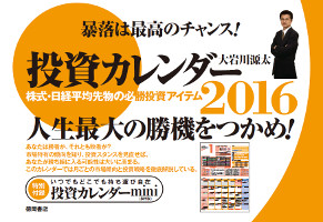 大岩川源太 投資カレンダー2016 株式・日経平均先物の必勝投資アイテム