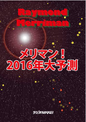 メリマン!2016年大予測