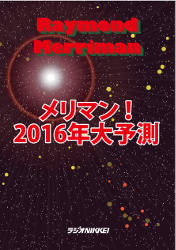 メリマン！2016年大予測