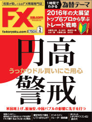  月刊 FX攻略.com 2016年3月号