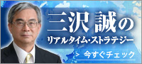 購入特典:三沢誠のリアルタイム・ストラテジー