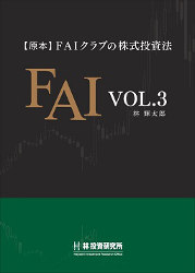 林輝太郎 [原本] FAIクラブの株式投資法 Vol.3