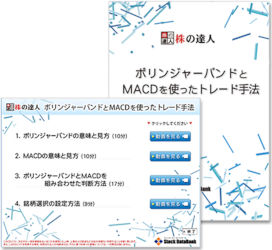  株の達人CDシリーズ第19巻 ボリンジャーバンドとMACDを使ったトレード手法